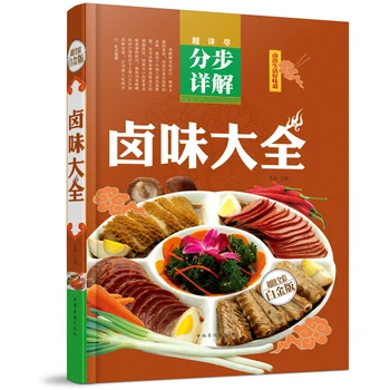 Новая книга рецептов китайской кухни для взрослых (упрощенная), Секреты кулинарной практики, деликатесы, холодные блюда, Рецепт рассола из тушеной свинины Арт